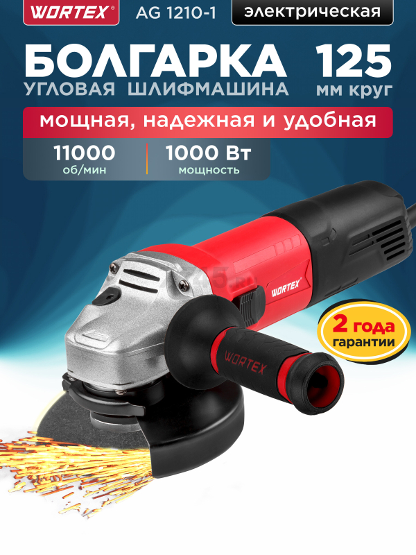 Шлифмашина угловая (болгарка) WORTEX AG 1210-1 (AG1210100013)