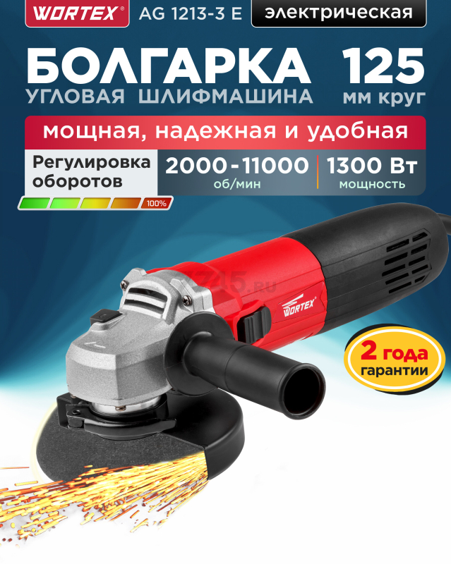 Шлифмашина угловая (болгарка) WORTEX AG 1213-3 E (AG12133Е00013)