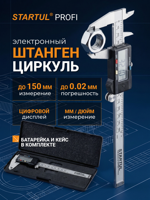 Штангенциркуль электронный STARTUL Profi 150 мм (ST3507-150)
