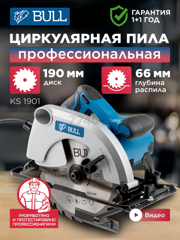 Пила циркулярная BULL KS 1901 (07018126)