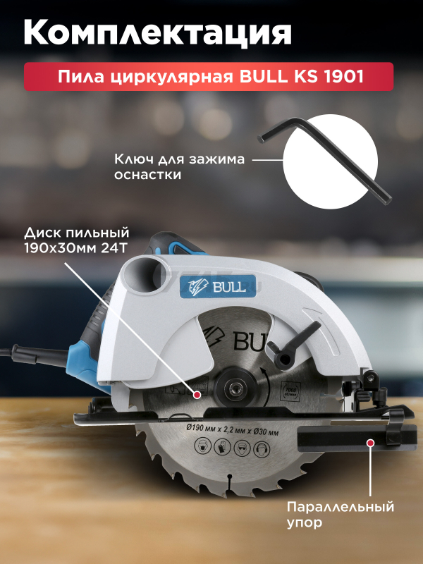 Пила циркулярная BULL KS 1901 (07018126) - Фото 4