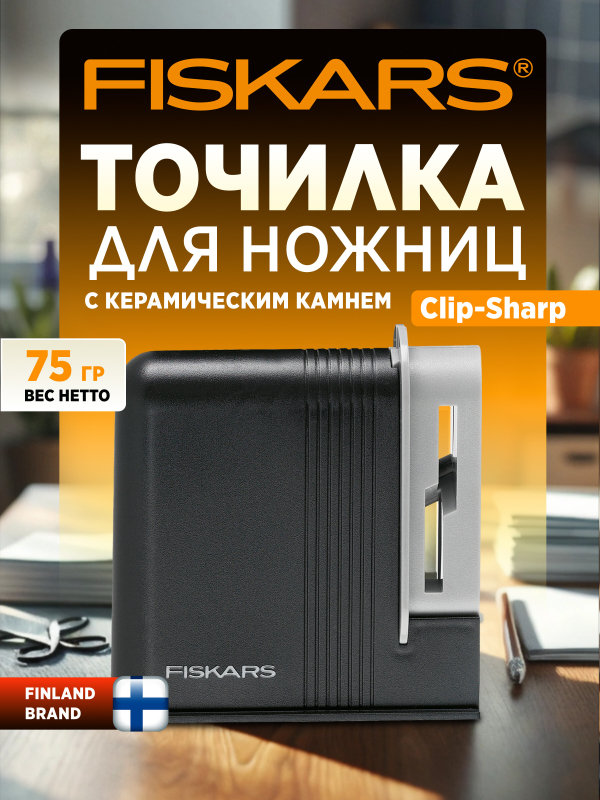 Точилка для ножниц Fiskars (1005137)