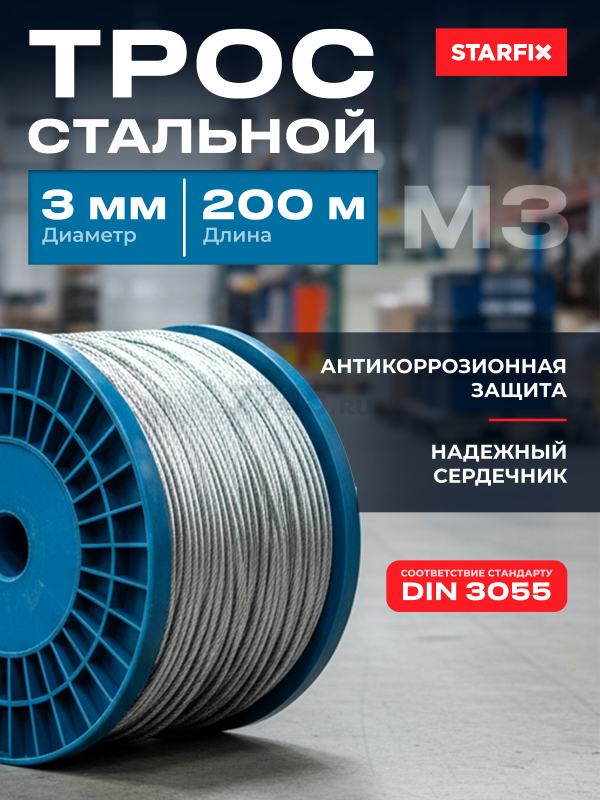 Трос стальной М3 DIN 3055 STARFIX 200 м (SMP-53673-200)