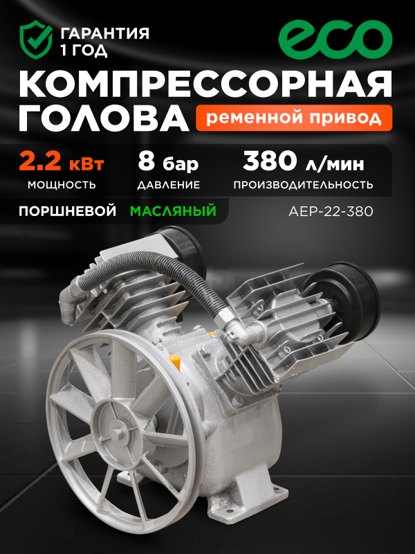 Голова компрессорная ECO AEP-22-380