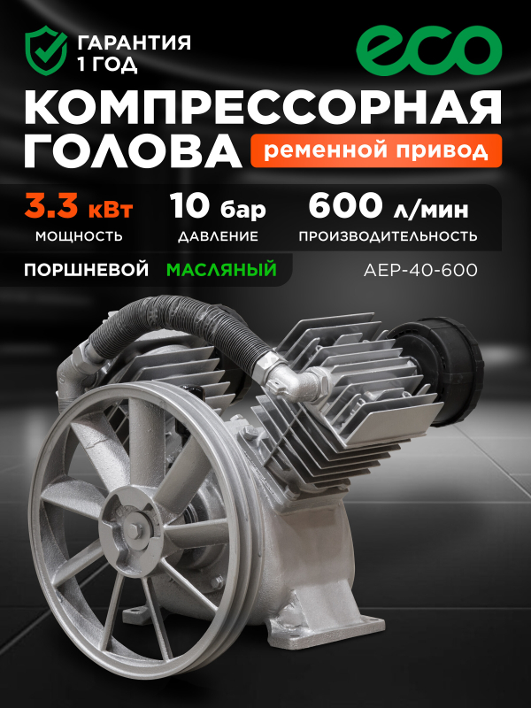 Голова компрессорная ECO AEP-40-600