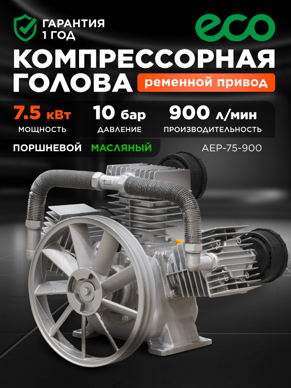 Голова компрессорная ECO AEP-75-900