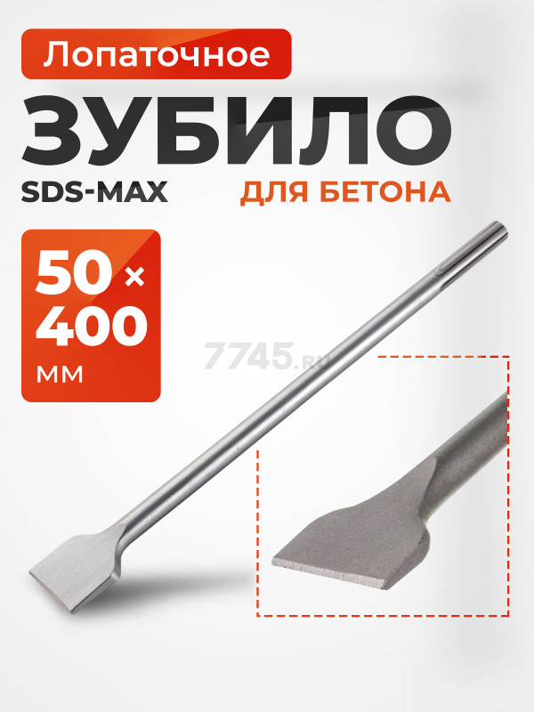 Зубило лопаточное SDS-max 50х400 мм GEPARD (GP0709-400)