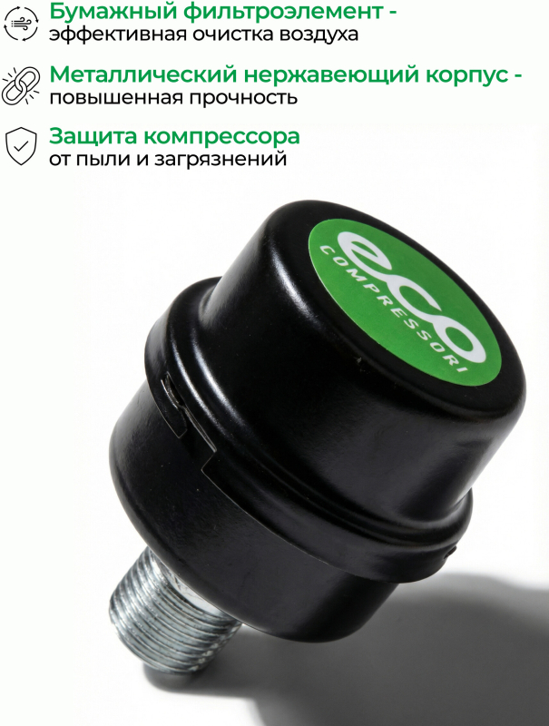 Фильтр воздушный для компрессора ECO (AEF-122M) - Фото 2