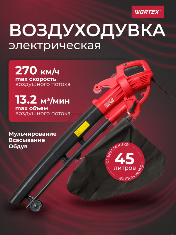 Воздуходувка-пылесос электрическая WORTEX BV 1325 (BV132501319)