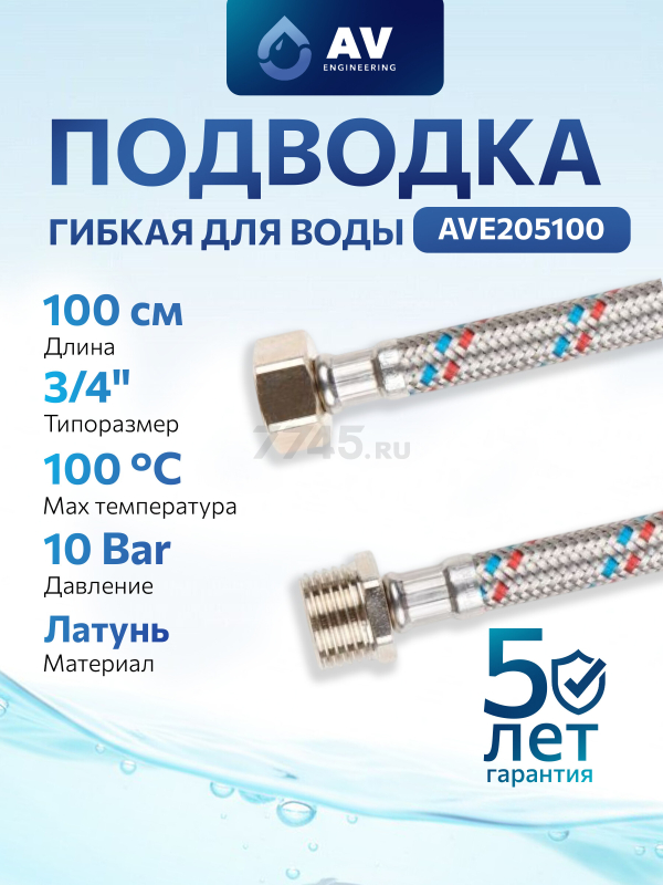 Гибкая подводка для воды гайка 3/4" - штуцер 3/4" AV ENGINEERING 100 см (AVE205100)