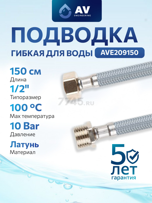 Гибкая подводка для воды nylon Lt гайка 1/2" - штуцер 1/2" AV ENGINEERING 150 см (AVE209150)