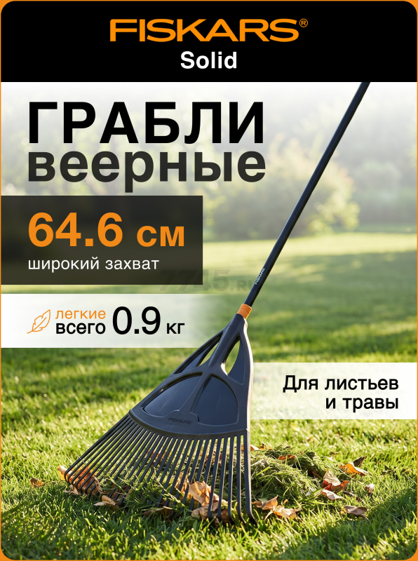 Грабли веерные FISKARS Solid (1015645)
