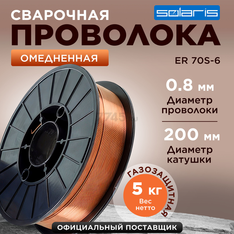 Проволока сварочная 0,8 мм омедненная SOLARIS ER 70S-6 5 кг (WM-ER70S6-08050)