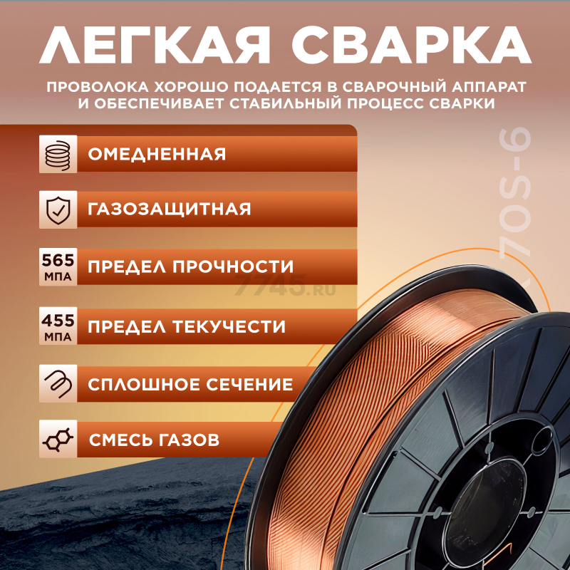 Проволока сварочная 0,8 мм омедненная SOLARIS ER 70S-6 5 кг (WM-ER70S6-08050) - Фото 3