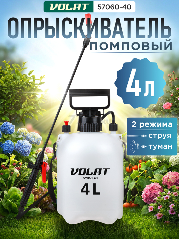 Опрыскиватель плечевой 4 л ВОЛАТ (57060-40)