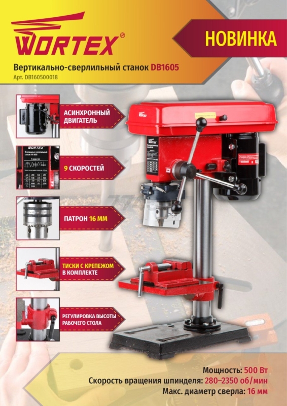 Станок сверлильный WORTEX DB 1605 (DB160500018) - Фото 11