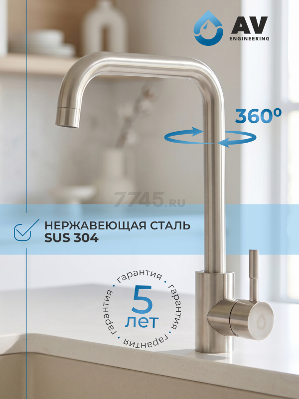 Смеситель для кухни AV ENGINEERING AVZAR4-B304 (AVZAR4-B304-006)