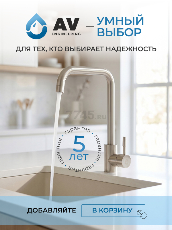 Смеситель для кухни AV ENGINEERING AVZAR4-B304 (AVZAR4-B304-006) - Фото 12