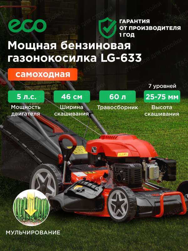 Газонокосилка бензиновая самоходная ECO LG-633
