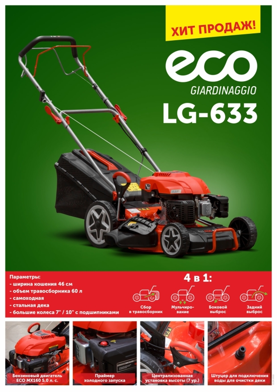 Газонокосилка бензиновая самоходная ECO LG-633 - Фото 13