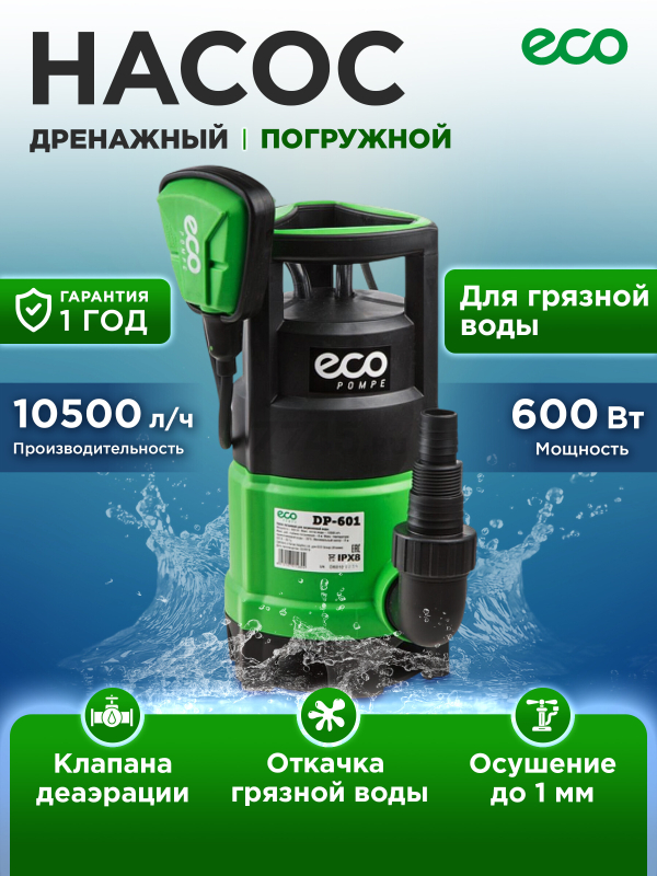 Насос дренажный ECO DP-601