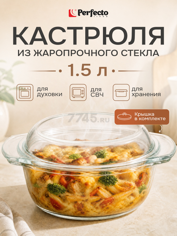 Кастрюля из жаропрочного стекла с крышкой PERFECTO LINEA 1,5 л (11-150010)