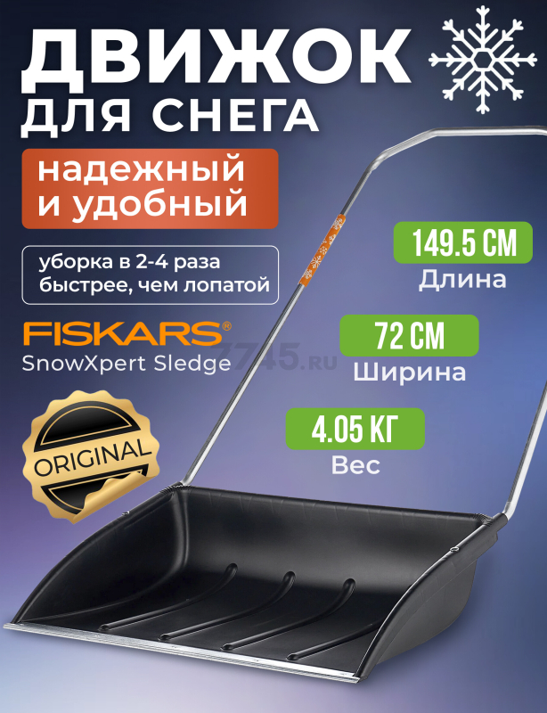 Движок для снега 720х1495 мм FISKARS SnowXpert (1003470)