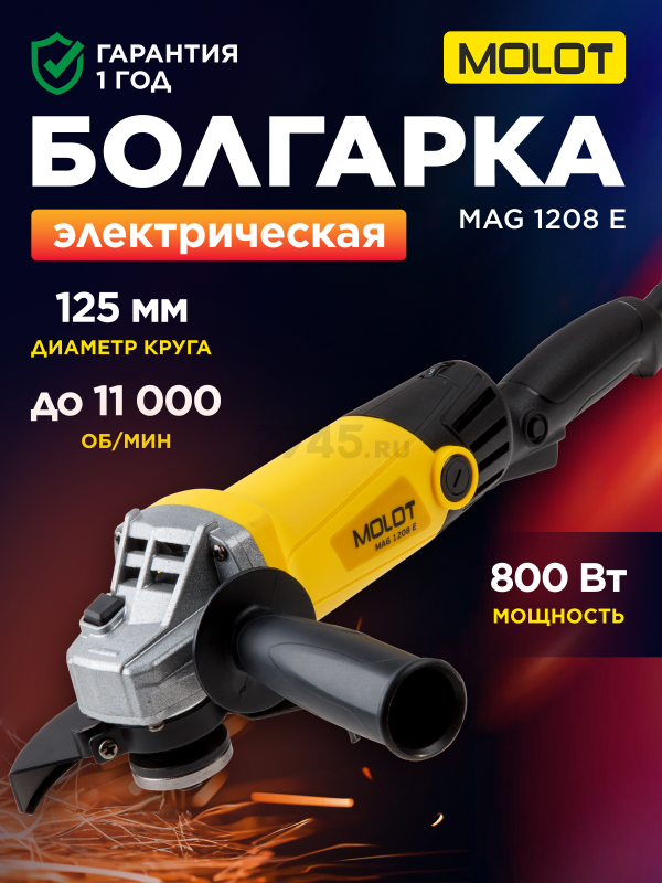 Шлифмашина угловая (болгарка) MOLOT MAG 1208 E (MAG1208E0027)