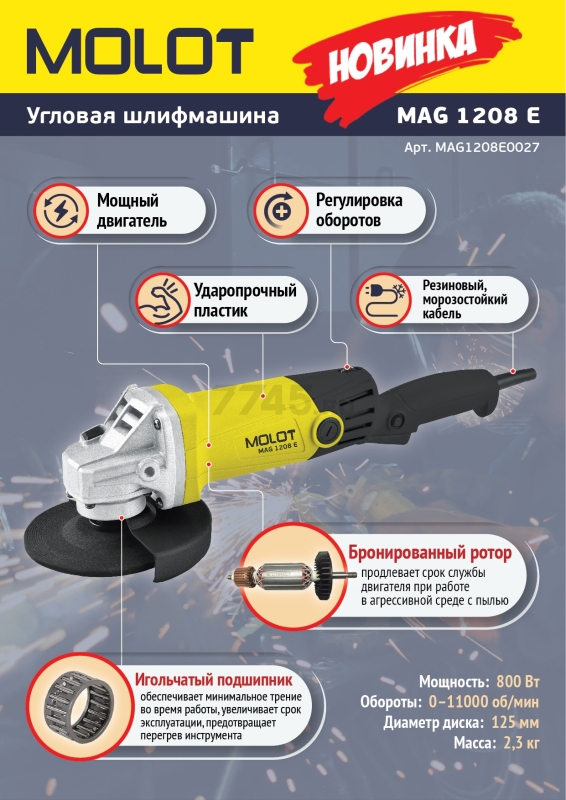 Шлифмашина угловая (болгарка) MOLOT MAG 1208 E (MAG1208E0027A4) - Фото 10