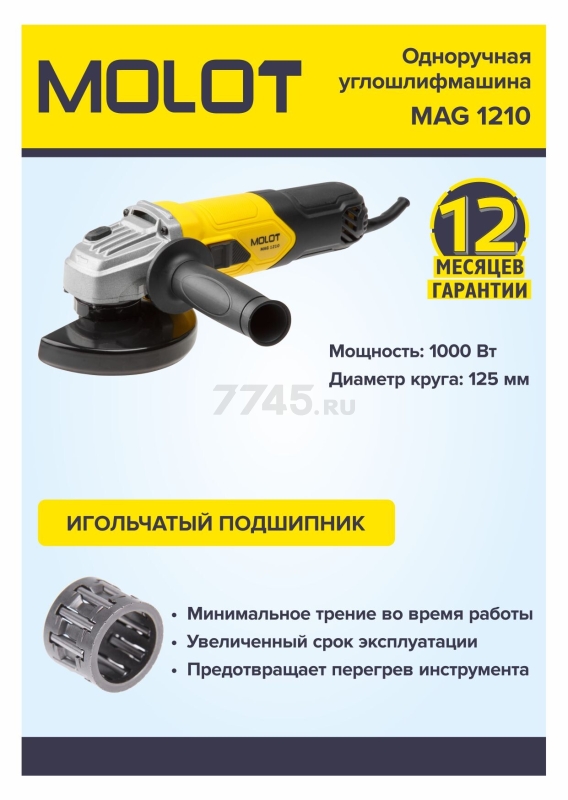 Шлифмашина угловая (болгарка) MOLOT MAG 1210 (MAG121000027) - Фото 10