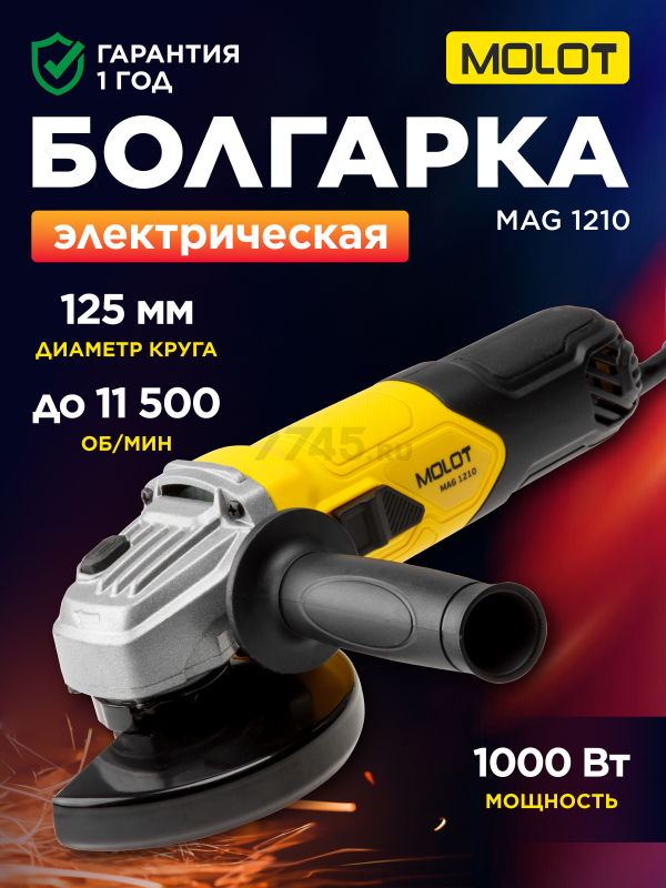Шлифмашина угловая (болгарка) MOLOT MAG 1210 (MAG121000027)