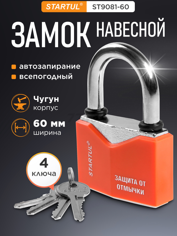 Замок навесной 60 мм STARTUL Master (ST9081-60)
