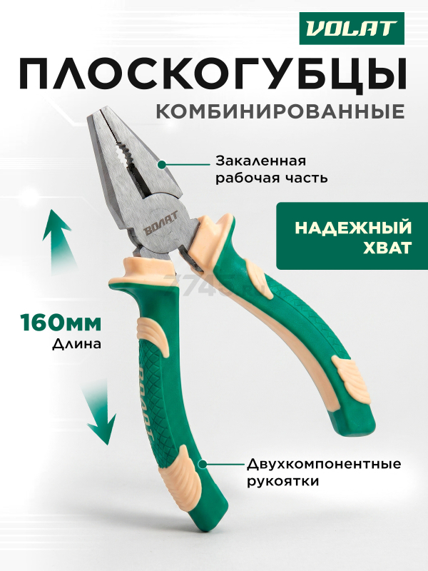 Плоскогубцы 160 мм комбинированные ВОЛАТ (23010-16)