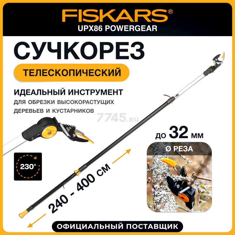 Сучкорез телескопический FISKARS UPX86 PowerGear (1023624)