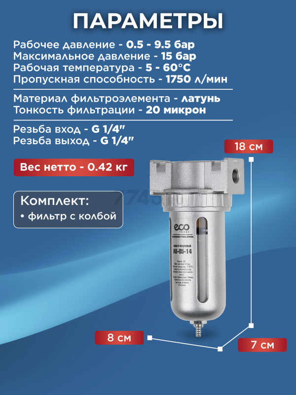 Фильтр воздушный ECO AU-05-14 - Фото 5