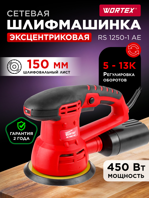 Шлифмашина эксцентриковая (орбитальная) WORTEX RS 1250-1 AE (RS12501AE01319)