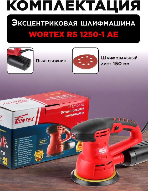 Шлифмашина эксцентриковая (орбитальная) WORTEX RS 1250-1 AE (RS12501AE01319) - Фото 5