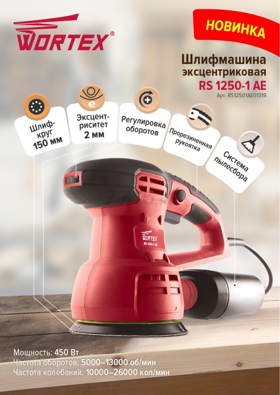 Шлифмашина эксцентриковая (орбитальная) WORTEX RS 1250-1 AE (RS12501AE01319) - Фото 7