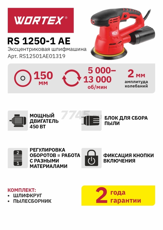 Шлифмашина эксцентриковая (орбитальная) WORTEX RS 1250-1 AE (RS12501AE01319) - Фото 15