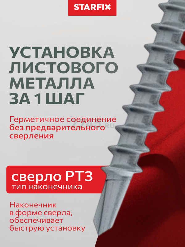 Саморез кровельный 4,8х19 мм цинк шайба с прокладкой PT3 STARFIX 250 штук (SMC2-74097-250) - Фото 4