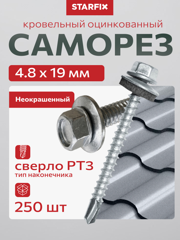 Саморез кровельный 4,8х19 мм цинк шайба с прокладкой PT3 STARFIX 250 штук (SMC2-74097-250)