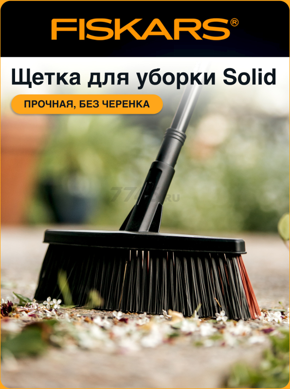 Щетка для уборки FISKARS Solid М (1025930)