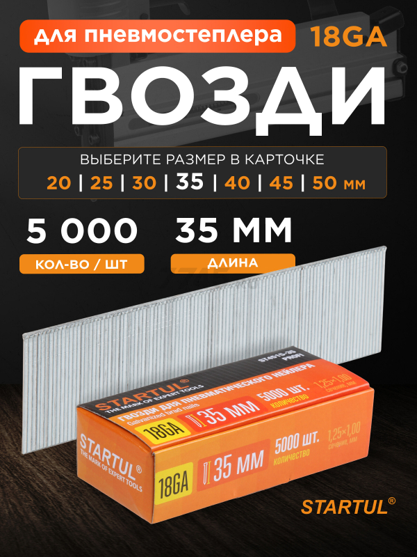 Гвозди отделочные 35 мм тип 18GA 5000 штук STARTUL Profi (ST4515-35)