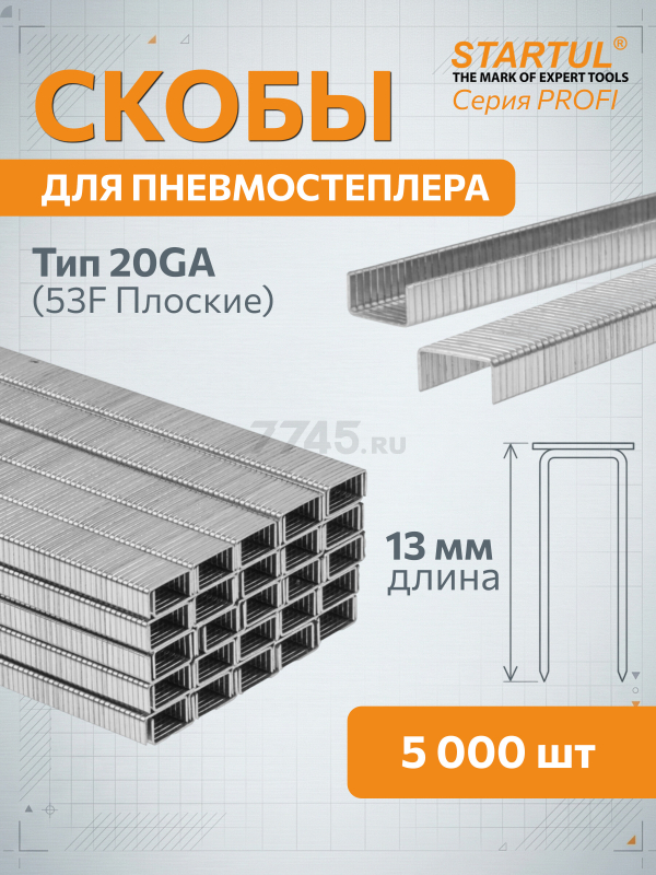 Скобы 13 мм тип 20GA 5000 штук STARTUL PROFI (ST4530-13)