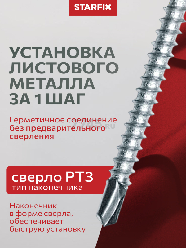 Саморез кровельный 6,3х152 мм цинк шайба с прокладкой PT3 STARFIX 50 штук (SMC3-89230-50) - Фото 4
