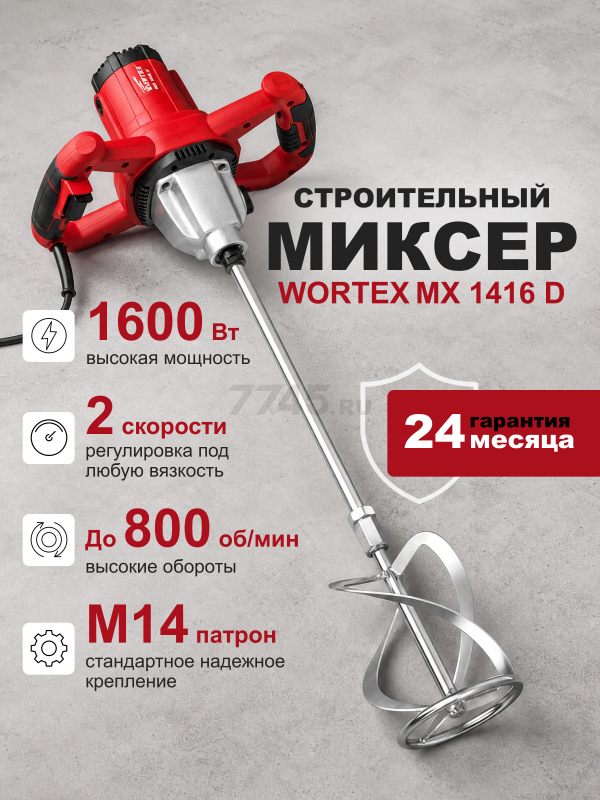 Миксер строительный WORTEX MX 1416 D (MX1416D0330)