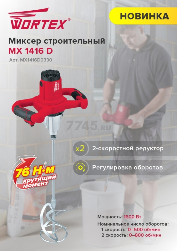Миксер строительный WORTEX MX 1416 D (MX1416D0330) - Фото 13