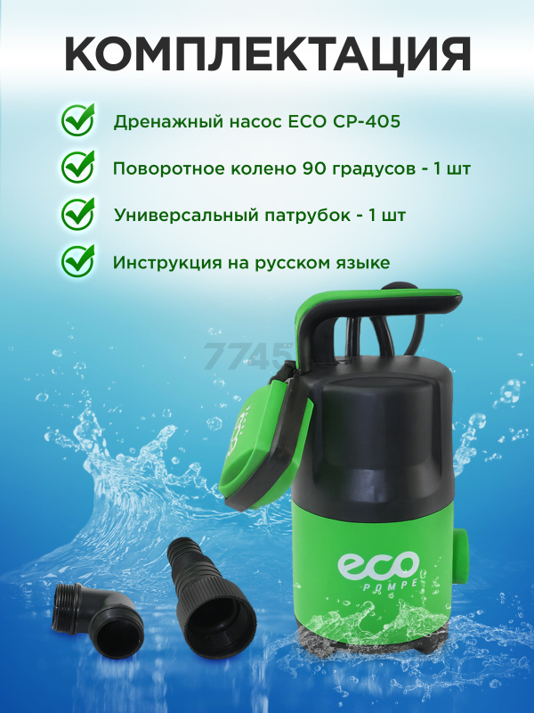 Насос дренажный ECO CP-405 - Фото 6
