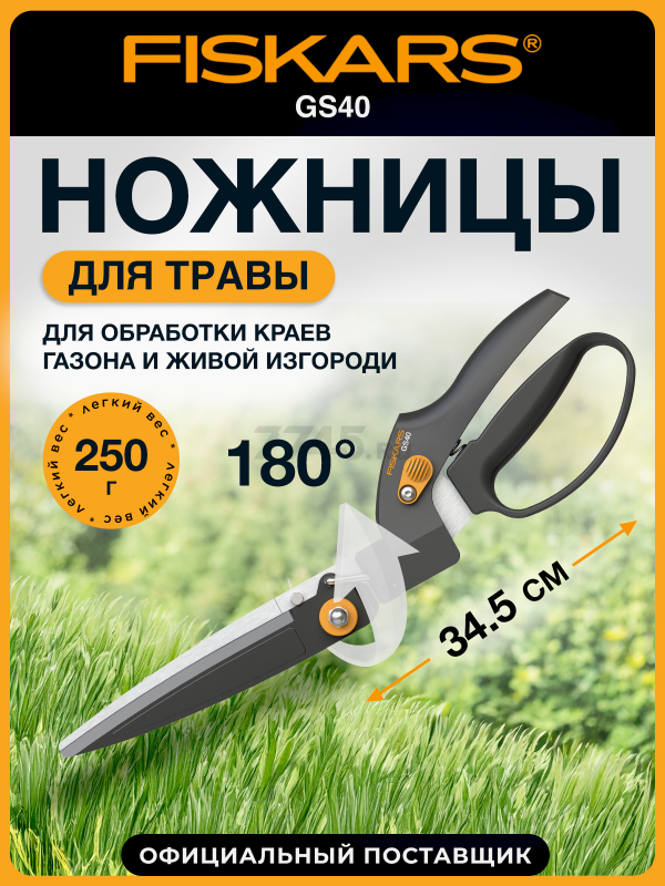 Ножницы для травы FISKARS GS40 (1023632)