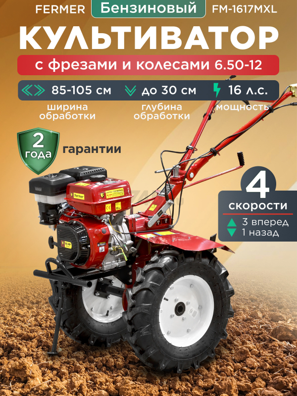 Культиватор бензиновый FERMER FM-1617MXL (FM-1617MXL-65)